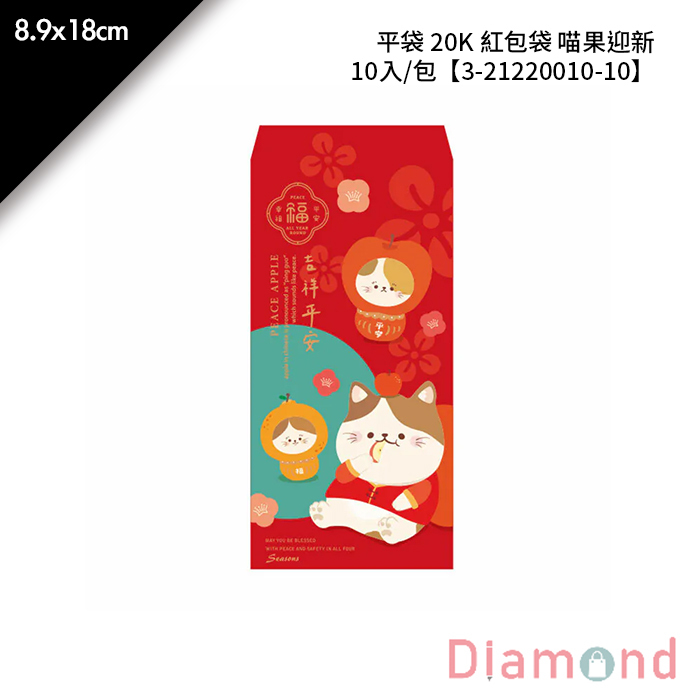平袋 20K 紅包袋 喵果迎新 10入/包 8.9*18cm【3-21220010-10】