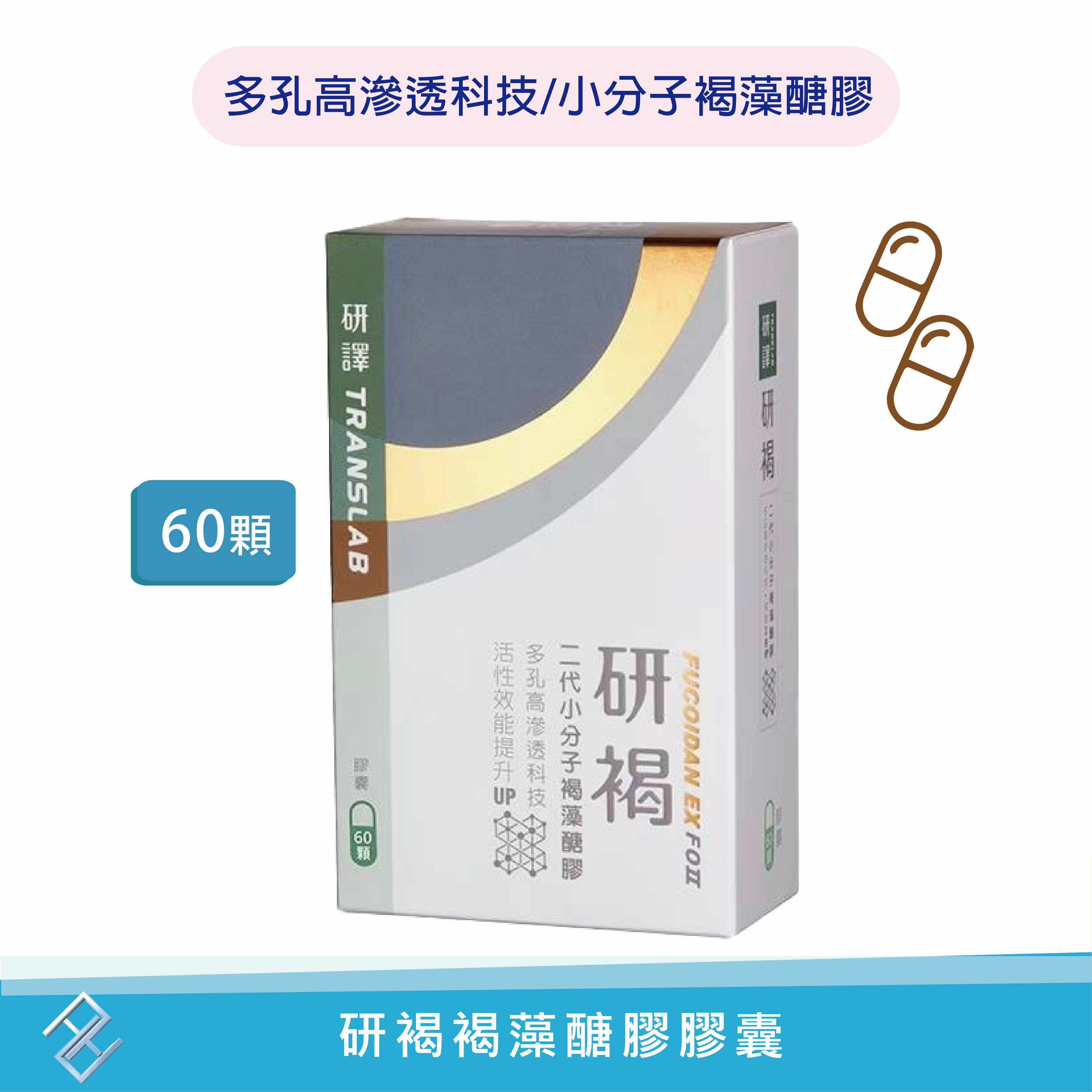 【研譯】研褐膠囊60顆/盒 小分子褐藻醣膠 多孔高滲透科技 公司貨附發票【康富久久】