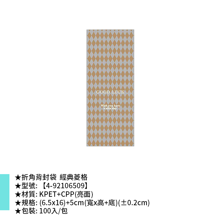折角背封袋 經典菱格 100入/包 (6.5*16)+5cm【4-92106509】