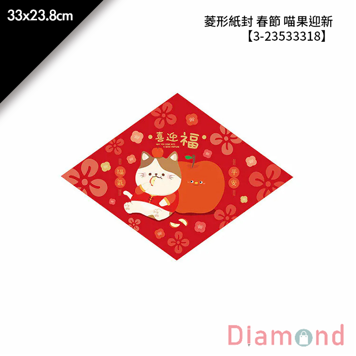 菱形紙封 春節 喵果迎新 30入/包 33*23.8cm【3-23533318】