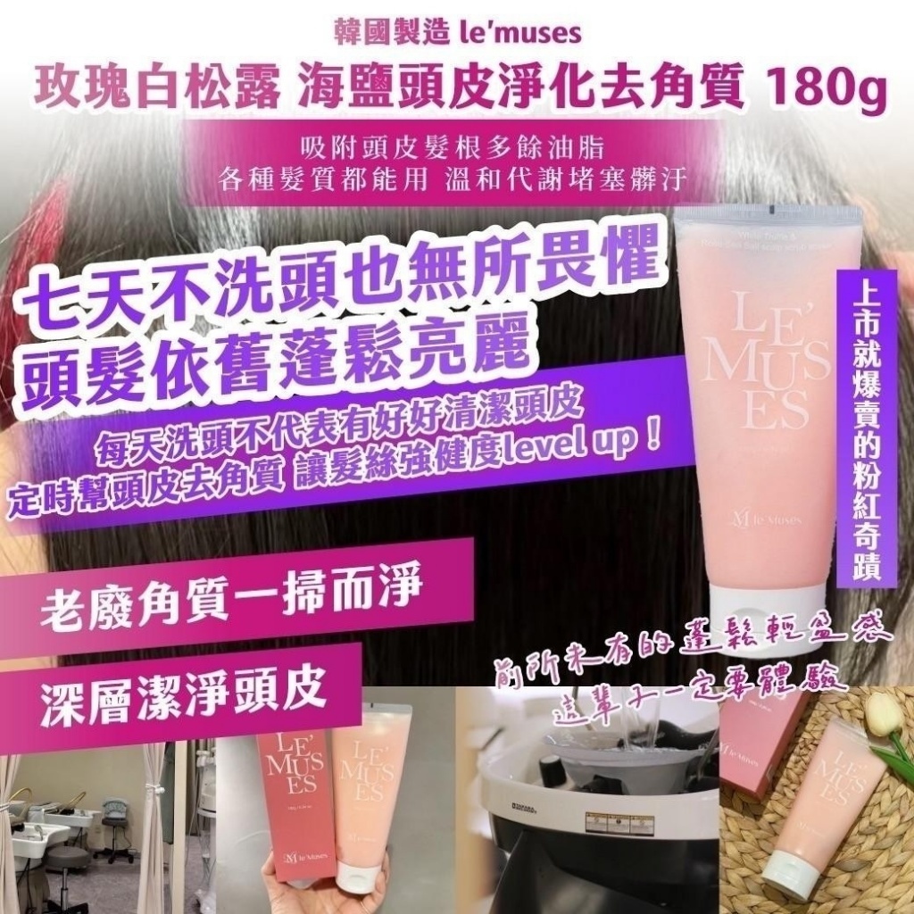韓國製造 le’muses玫瑰白松露 海鹽頭皮淨化去角質