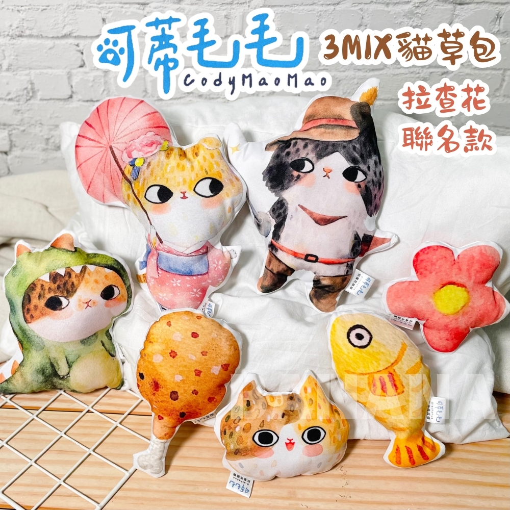 可蒂毛毛｜3MIX貓草包 拉查花聯名款(貓草玩具 貓草包 貓薄荷貓草包 木天蓼貓草包)