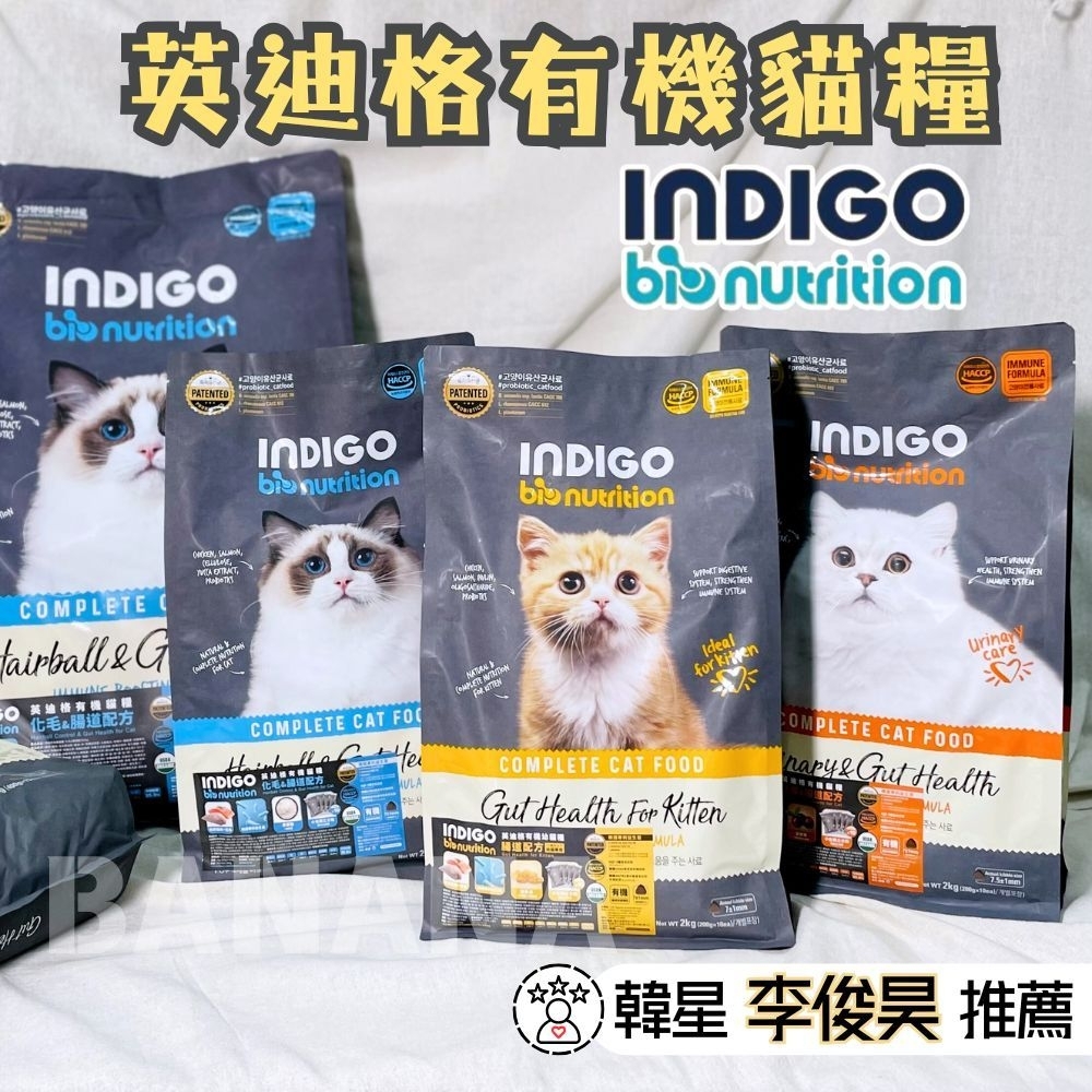INDIGO 英迪格｜ 韓國 貓咪有機飼料 貓飼料 貓咪飼料 2kg/6kg (韓星李俊昊推薦)