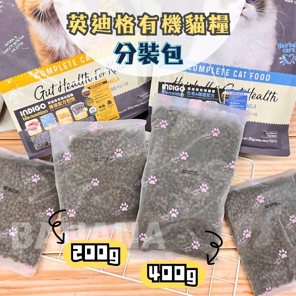 【指定飼料滿額現折】INDIGO 英迪格｜韓國 貓咪有機飼料分裝包 貓飼料 (韓星李俊昊推薦)