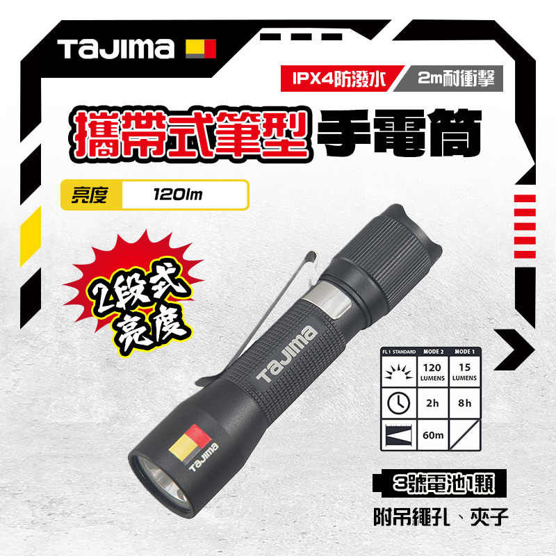 田島 TAJIMA LE-P121D 兩段式 筆型 LED 手電筒 120流明 防水 IPX4 / 2M