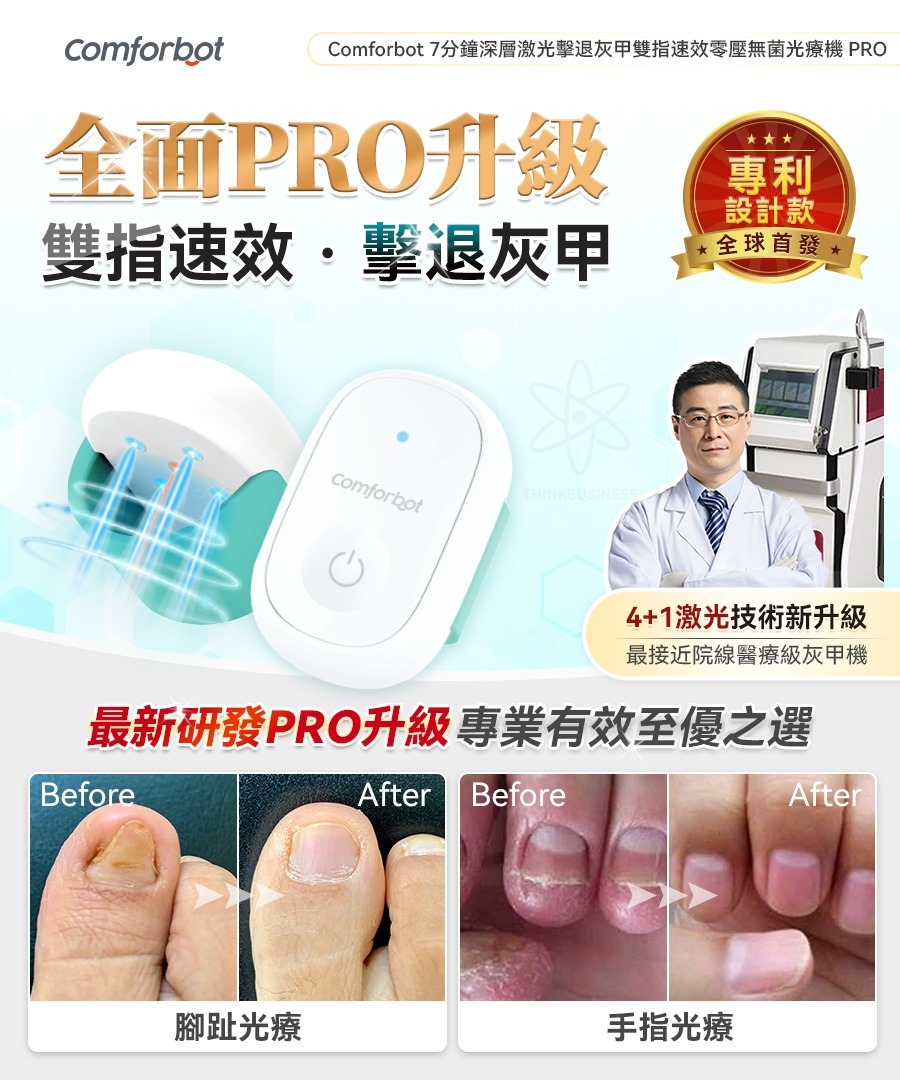 Comforbot 7分鐘深層激光擊退灰甲雙指速效零壓無菌光療機 PRO
