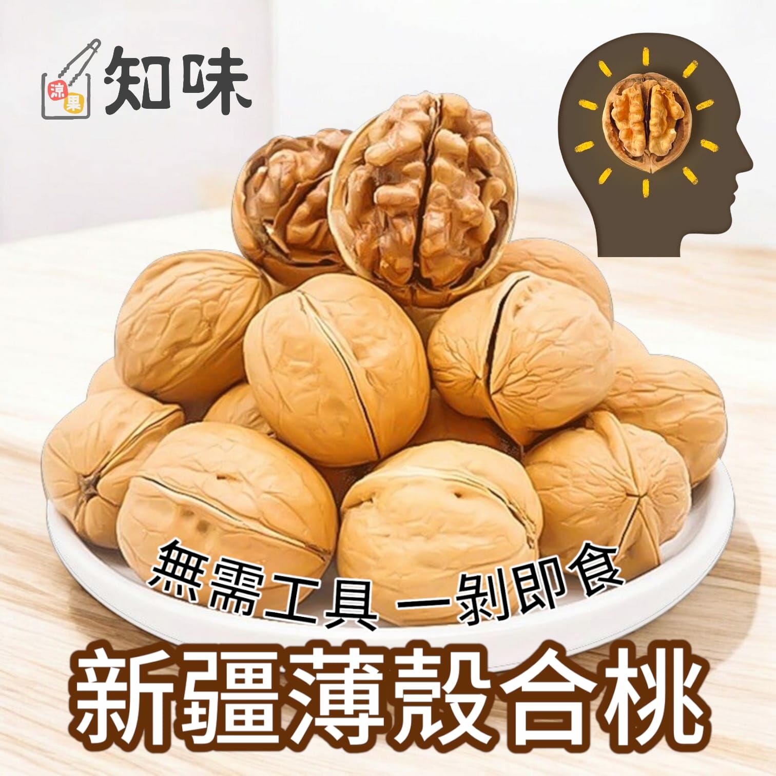 新彊薄殼合桃  #185核桃 一磅