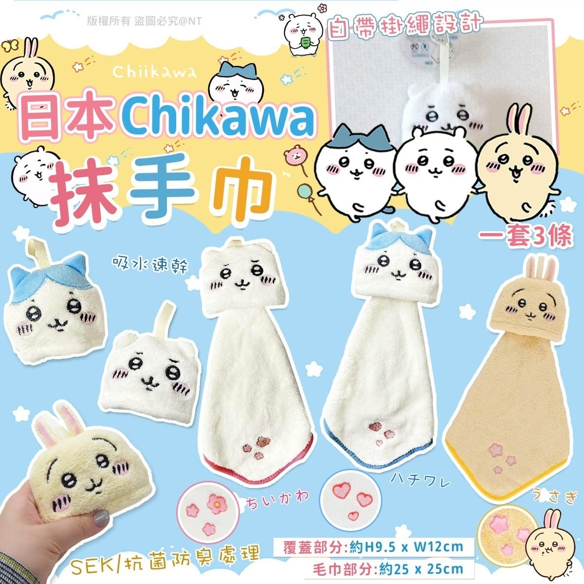 日本Chikawa 抹手巾（一套3款各一）