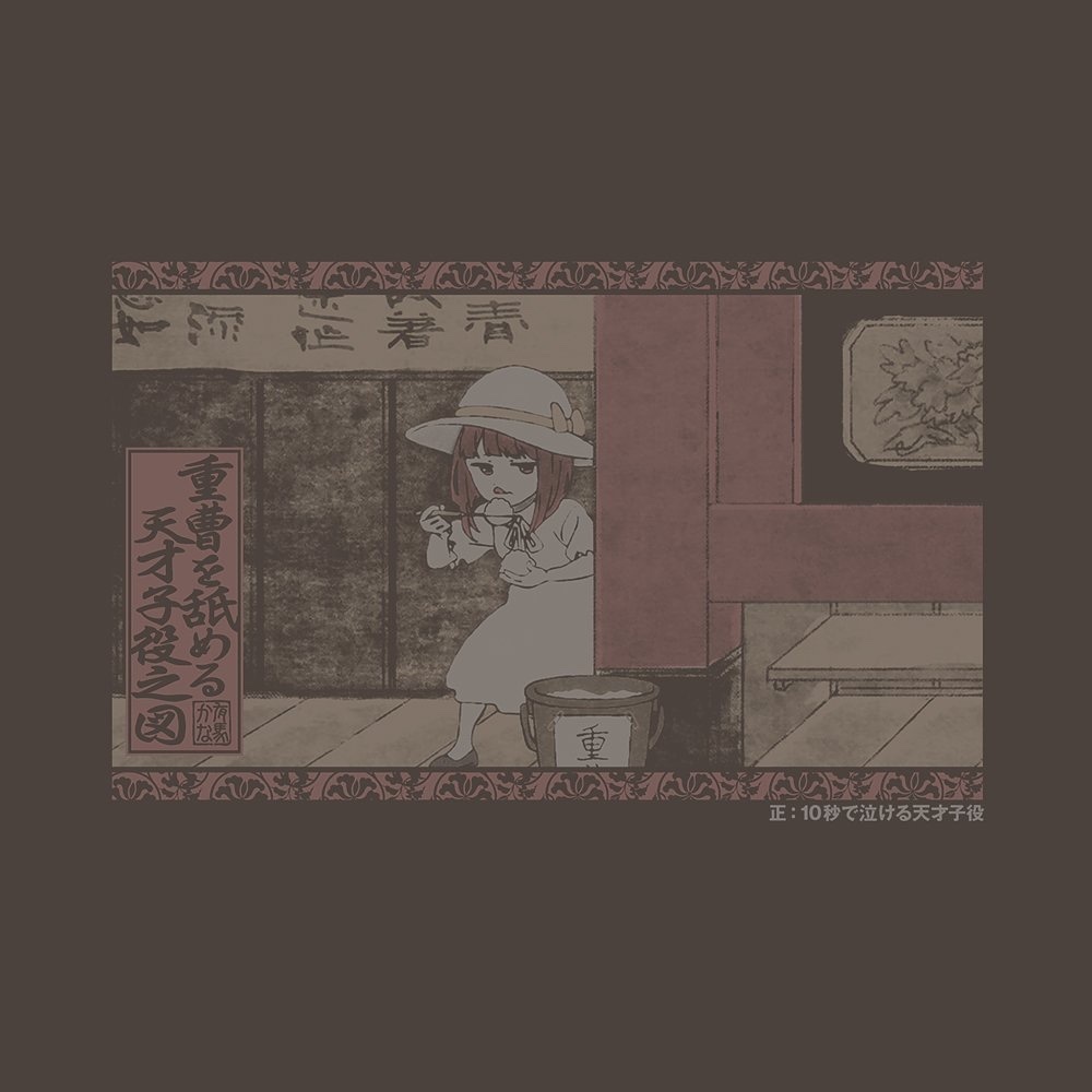 Cospa 1209 【推しの子】 重曹を舐める天才子役 Tｼｬﾂ/CHARCOAL