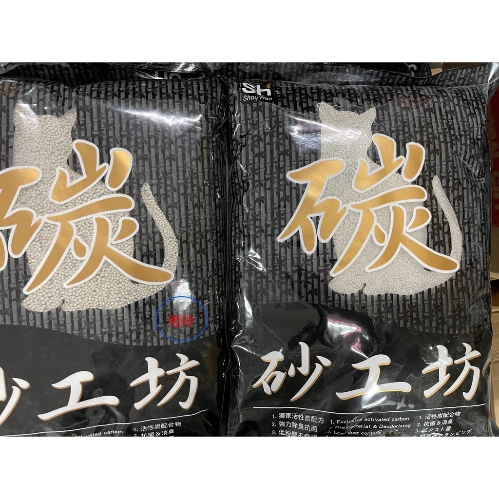 砂工坊-活性炭貓砂 粗砂 細砂 15lb