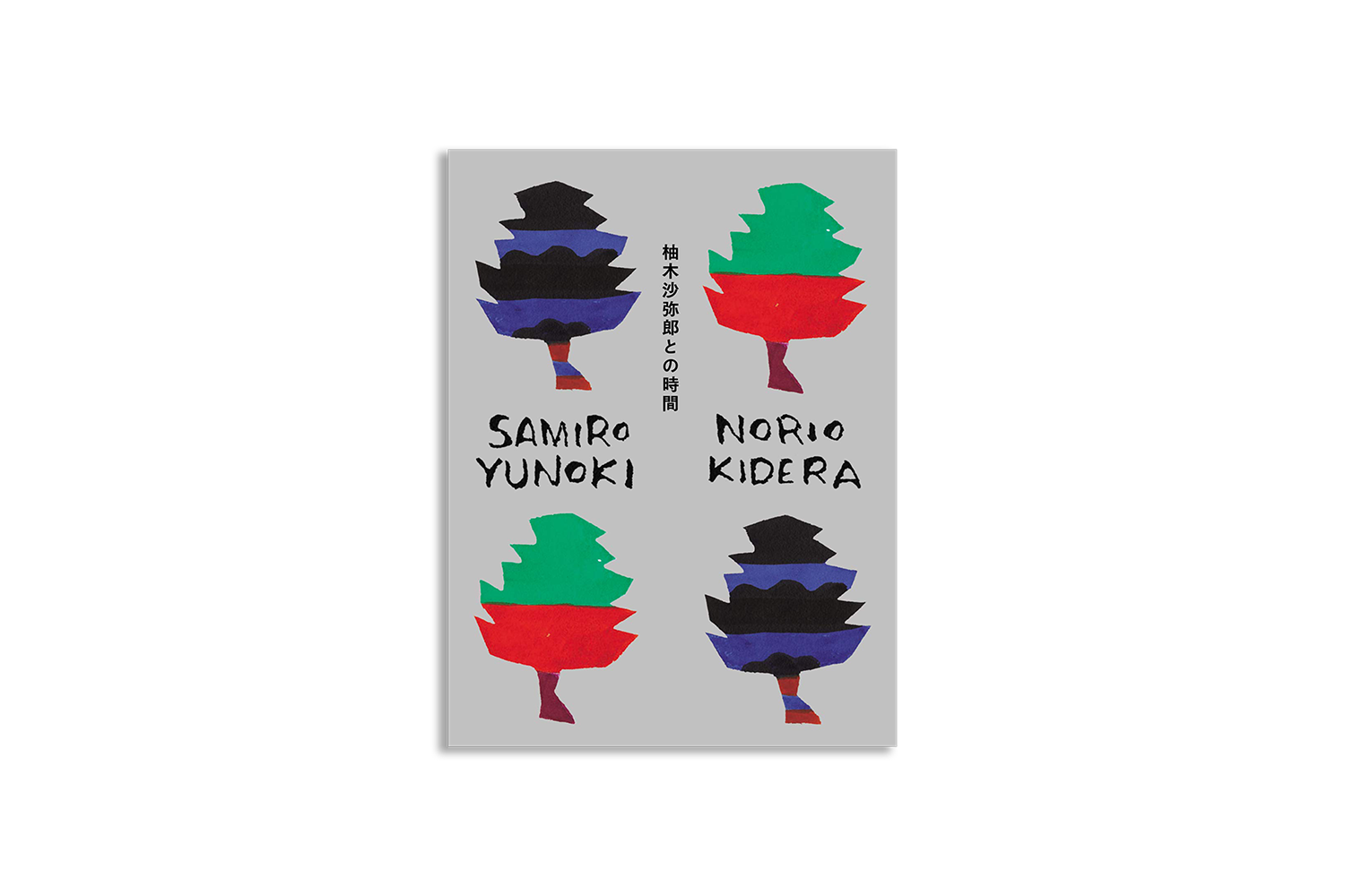 柚木沙弥郎との時間