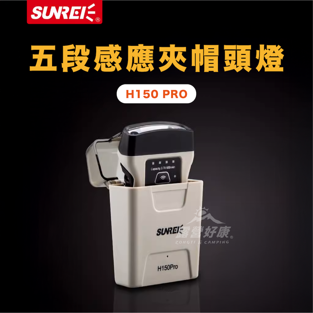 【SUNREI山力士】 H150PRO 五段感應夾帽頭燈 GL11