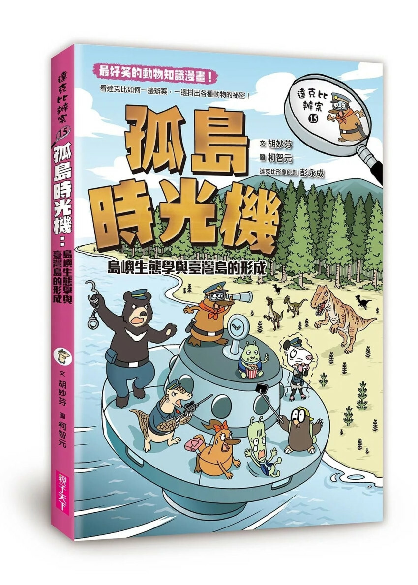 達克比辦案15：孤島時光機：島嶼生態學與臺灣島的形成