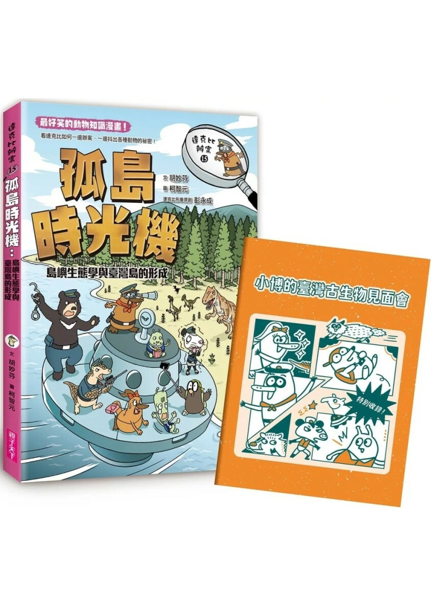 達克比辦案15：孤島時光機：島嶼生態學與臺灣島的形成