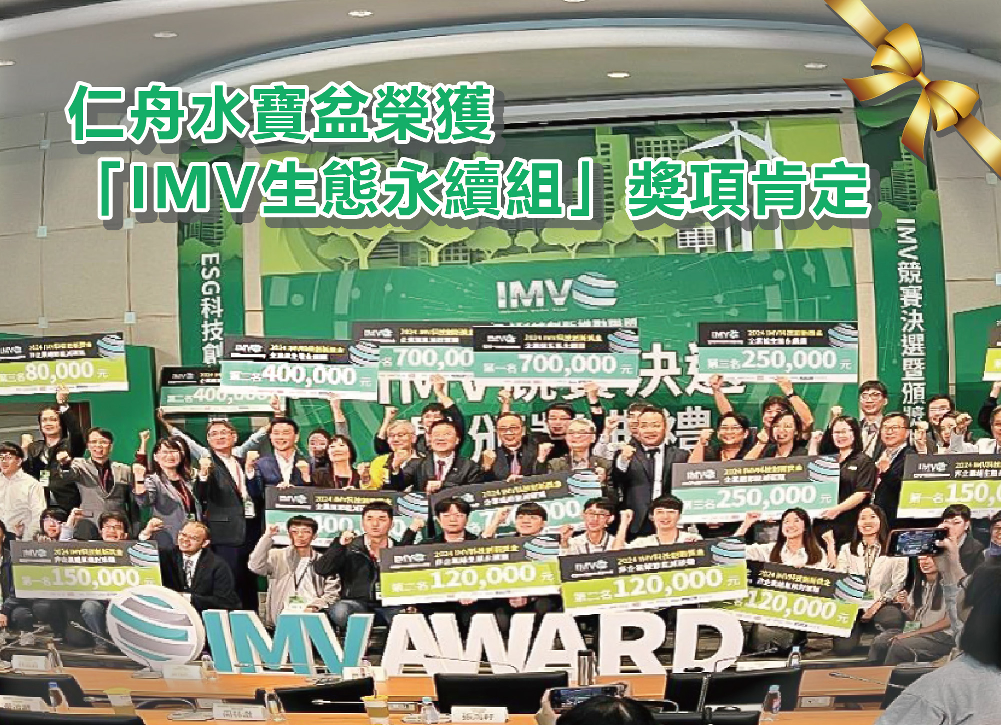《注目焦點》仁舟水寶盆榮獲「IMV生態永續組」獎項肯定