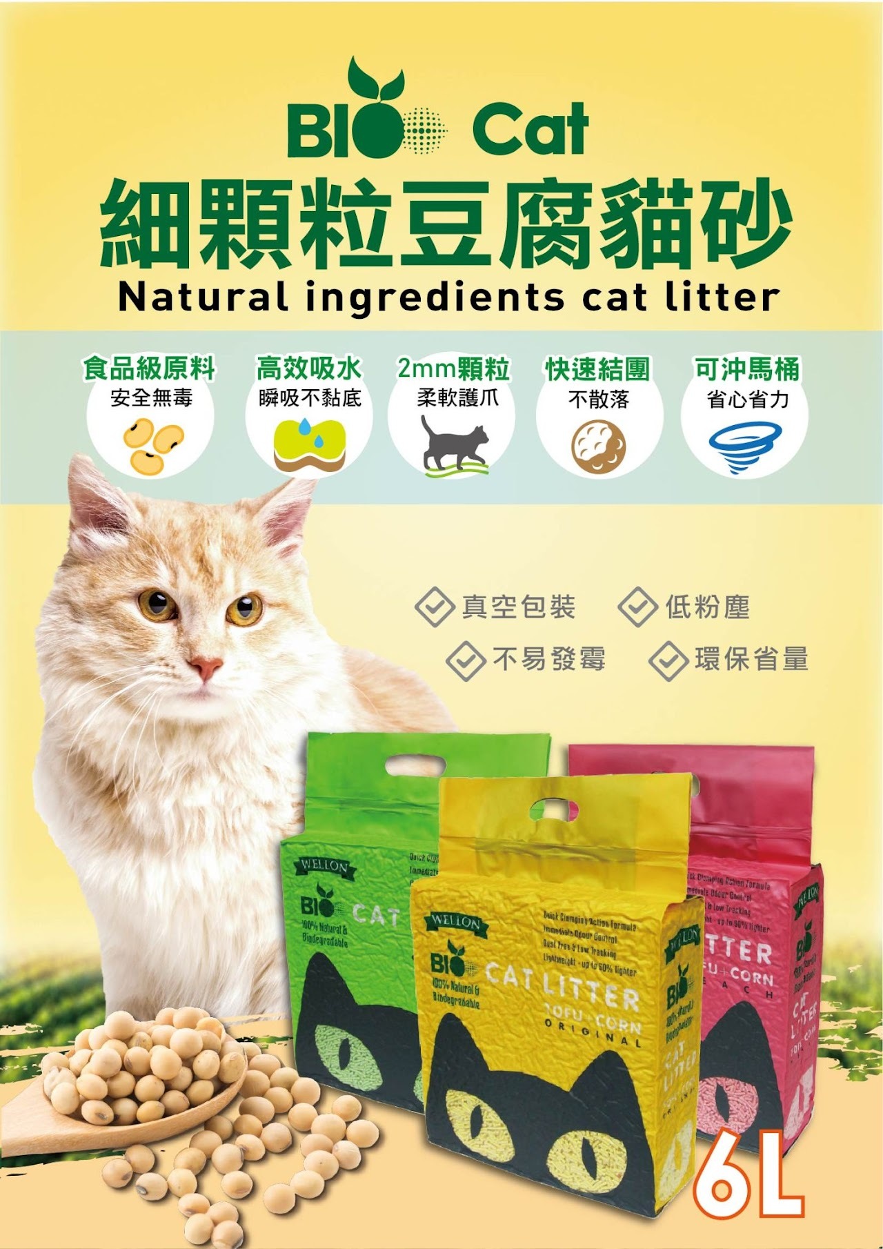 【六包免運組】Bio Cat 細顆粒豆腐貓砂(原味/綠茶/水蜜桃) 6L
