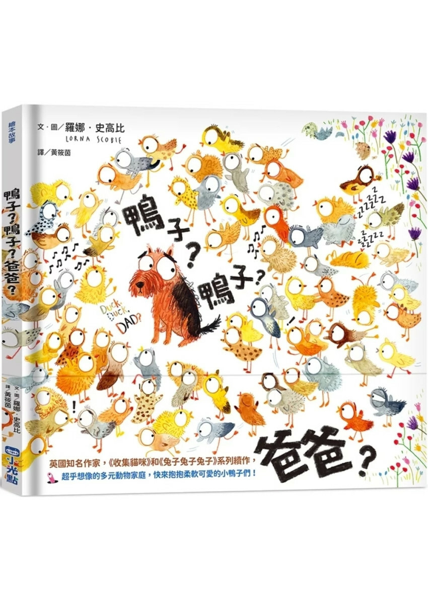 鴨子？鴨子？爸爸？