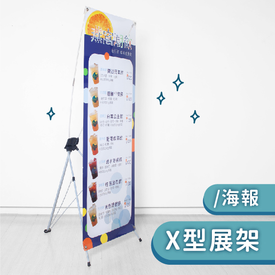 X型展架／海報