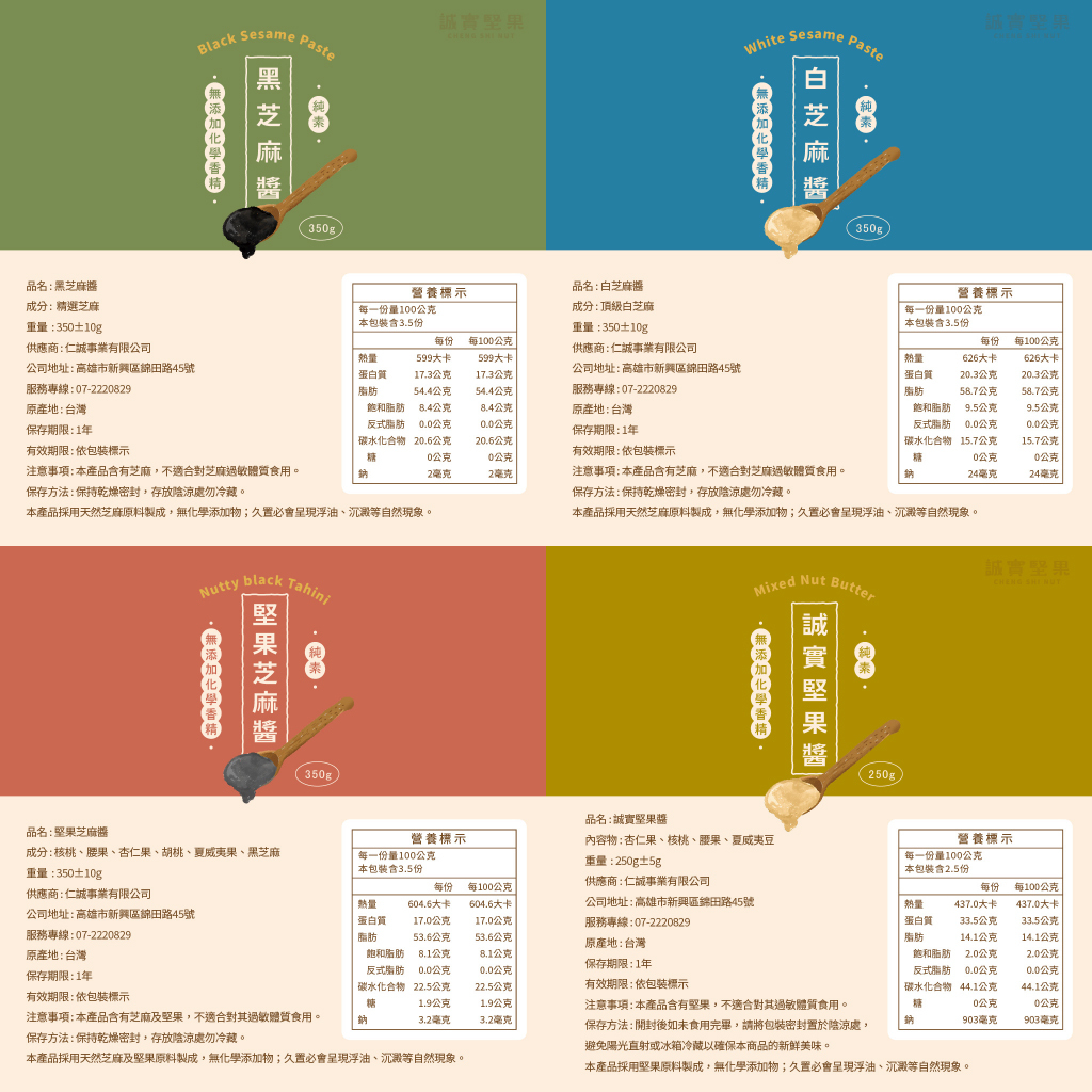 【誠實堅果】誠實果醬— 黑芝麻醬/白芝麻醬/堅果芝麻醬( 350g/罐 )｜誠實堅果醬( 250g/罐 ) (備貨期7-14天)