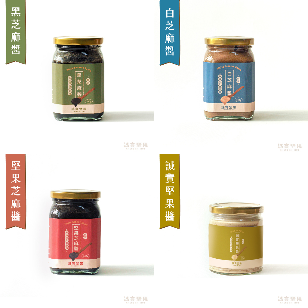 【誠實堅果】誠實果醬— 黑芝麻醬/白芝麻醬/堅果芝麻醬( 350g/罐 )｜誠實堅果醬( 250g/罐 ) (備貨期7-14天)