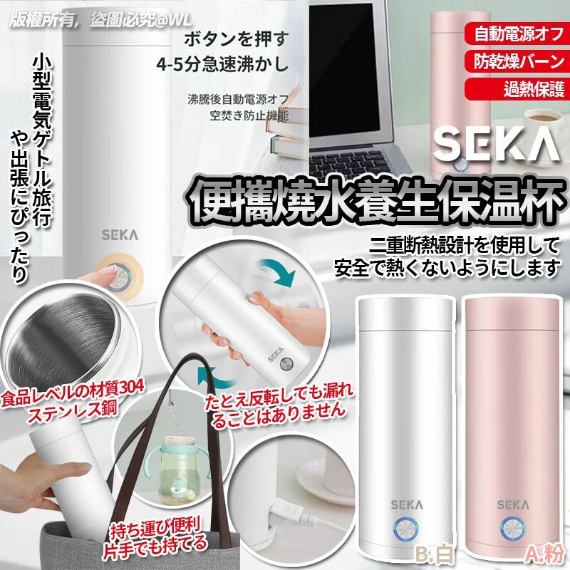 [M1616] [現貨] (K44) Seka 便攜旅生燒水養生保温杯 400ml