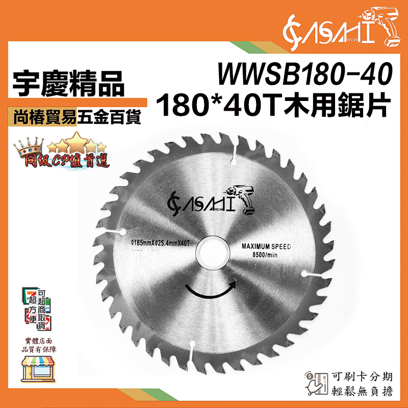 附發票｜WWSB180-40｜180*40T 木用鋸片 7吋 180*25.4*40T 厚2.0mm