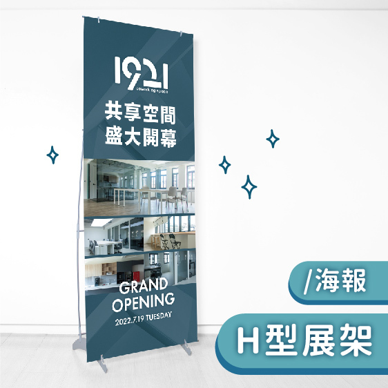H型展架／海報