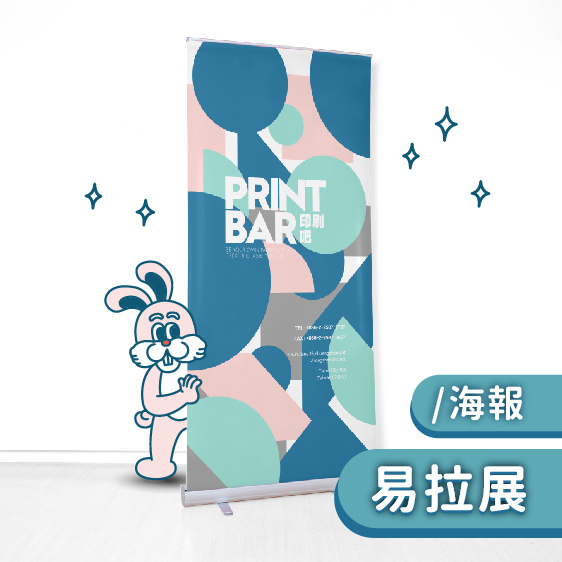 易拉展 / 海報