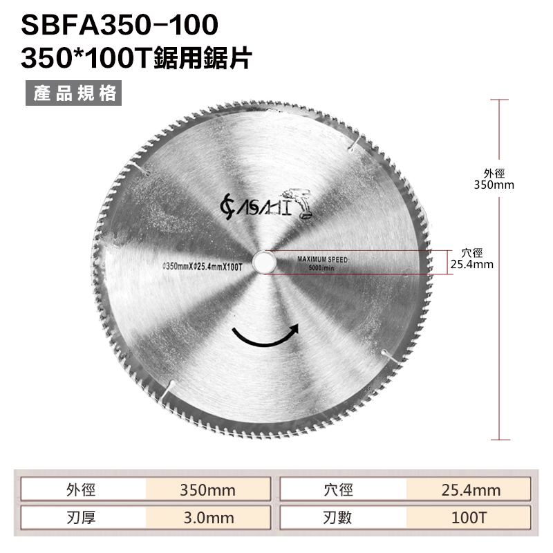 附發票｜SBFA350-100｜350*100T 鋁用鋸片14吋 350*25.4*100T 100刃