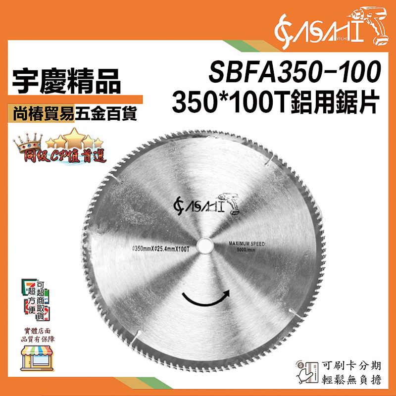 附發票｜SBFA350-100｜350*100T 鋁用鋸片14吋 350*25.4*100T 100刃