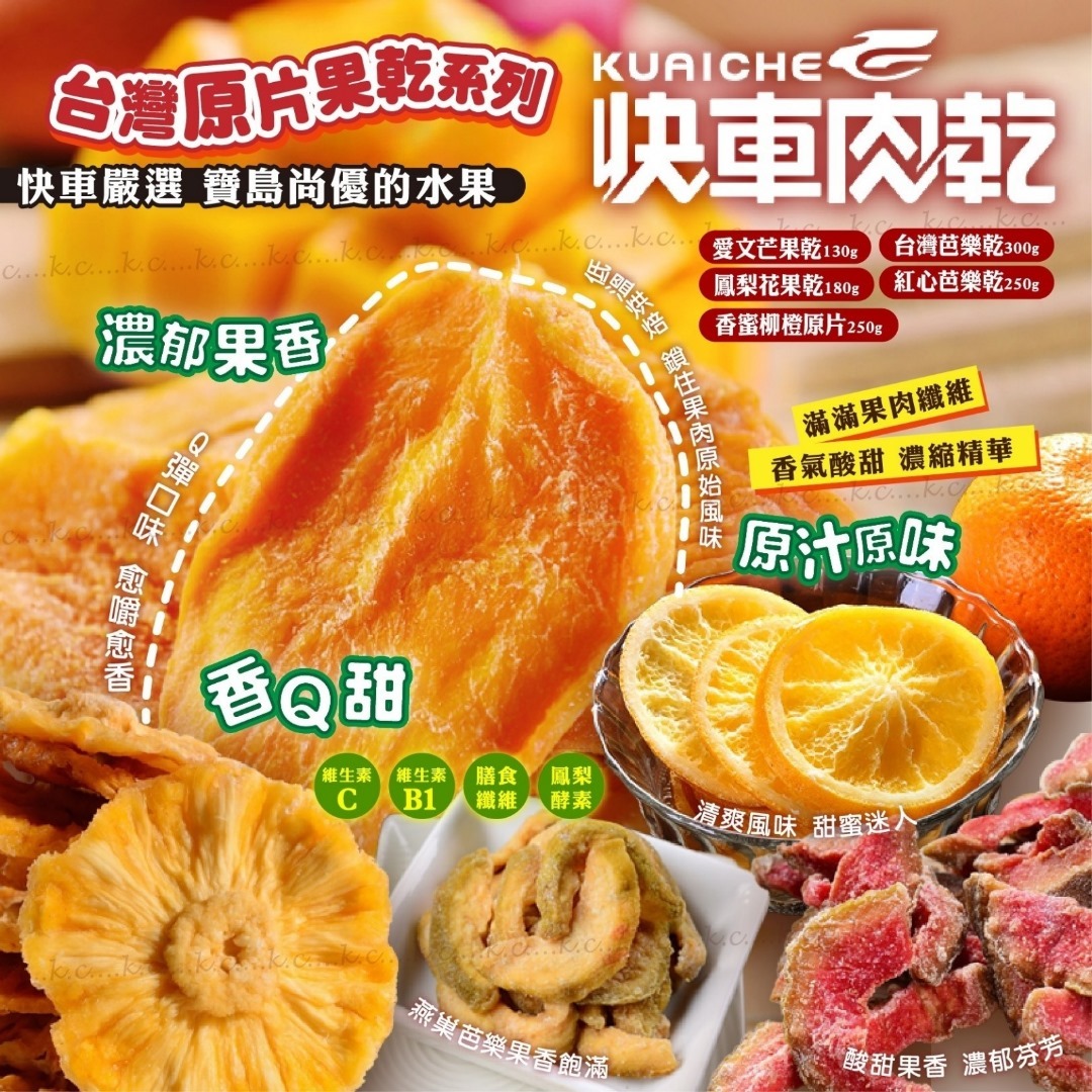 台灣快車肉乾原片果乾系列