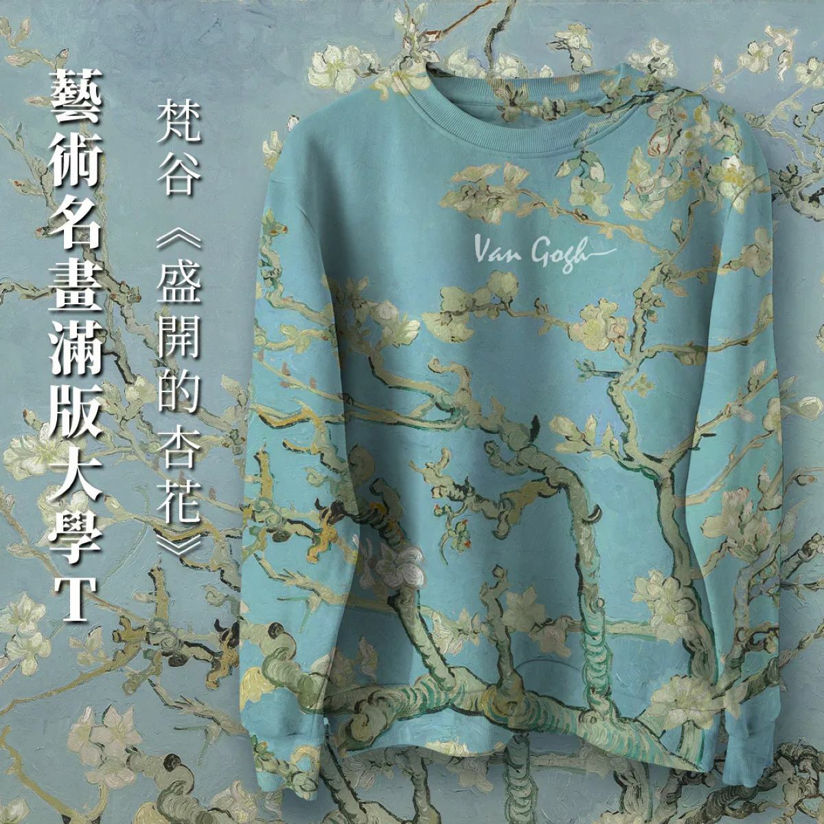 藝術名畫滿版大學T 梵谷《盛開的杏花》