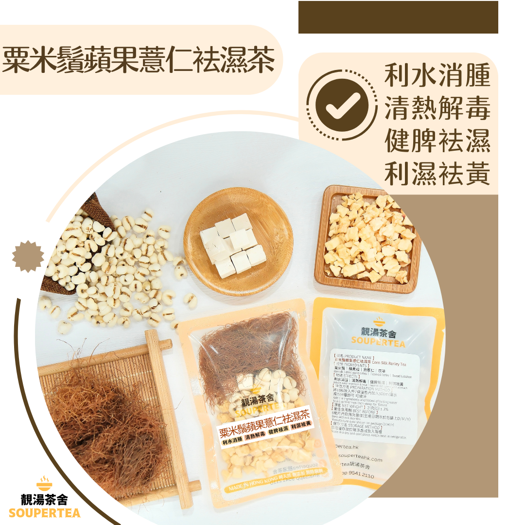粟米鬚蘋果薏仁袪濕茶(單包裝)