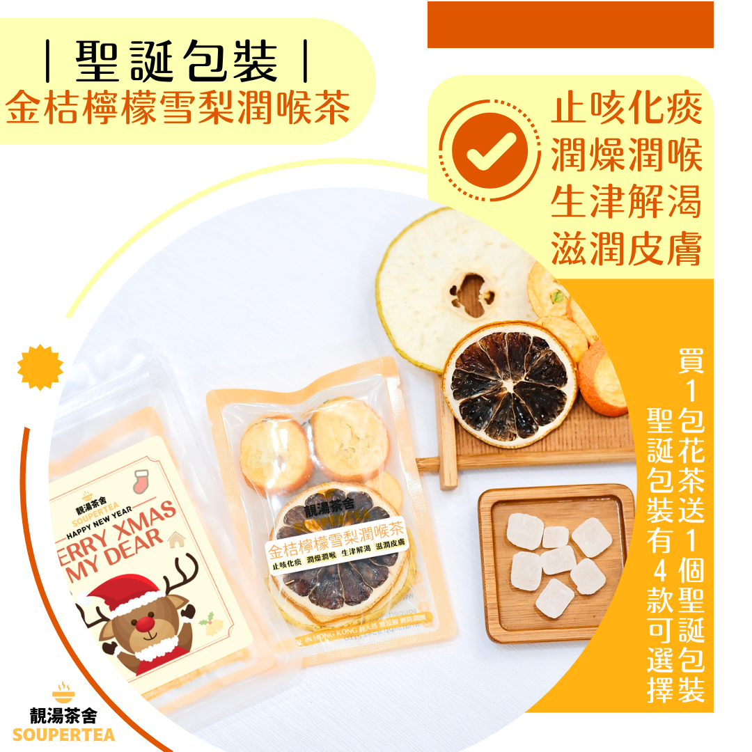 金桔檸檬雪梨潤喉茶(聖誕包裝)