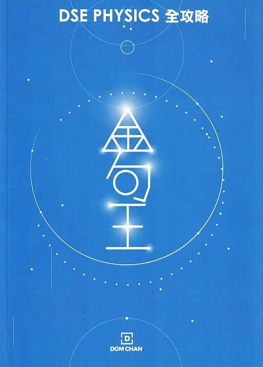 DSE PHYSICS 物理科全攻略 : 卷一解釋題(金句王) (中英雙語)