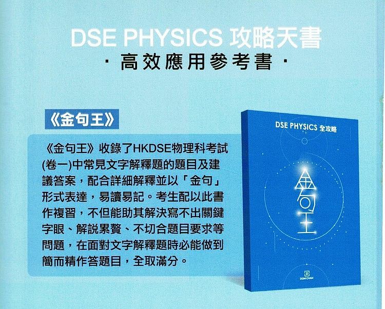 DSE PHYSICS 物理科全攻略 : 卷一解釋題(金句王) (中英雙語)