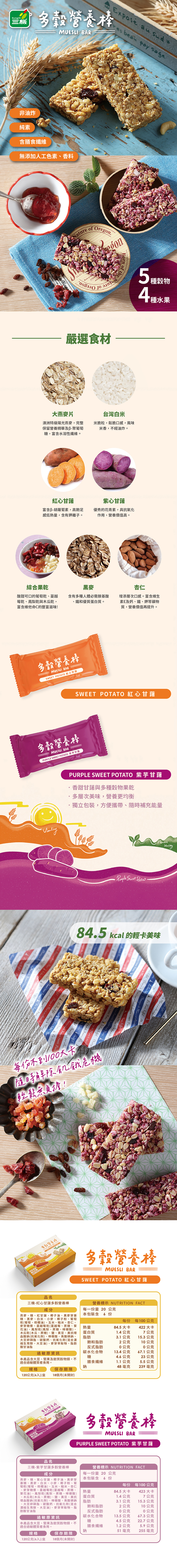 三機食品 多穀營養棒 綜合燕麥穀物棒 米香燕麥棒