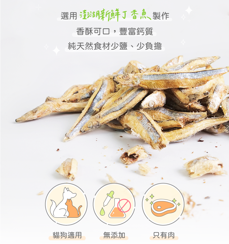 使用澎湖丁香魚、貓狗適用、無添加、只有肉