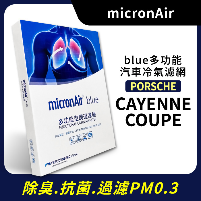 【micronAir】 Blue 多功能冷氣濾網 保時捷 CAYENNE COUPE Jt車材超油料