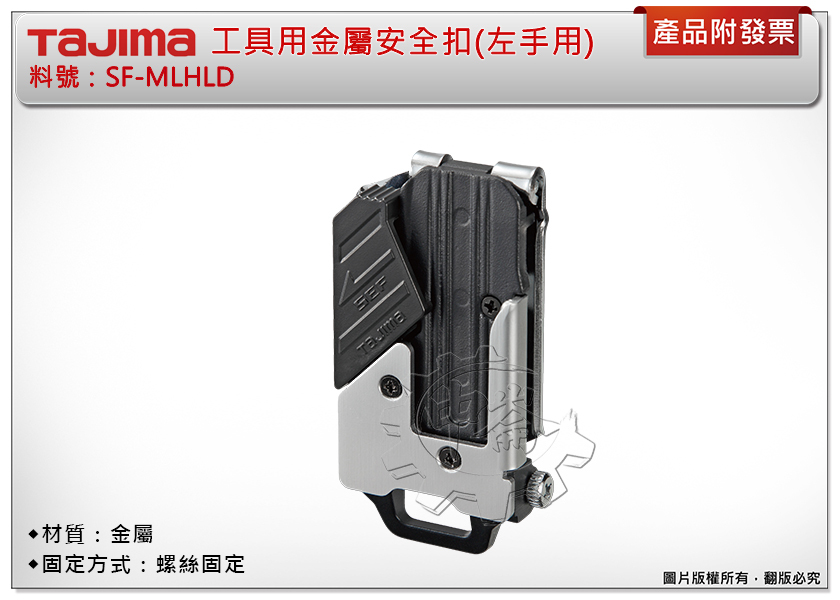 ＊中崙五金【附發票】TAJIMA田島 SF-MLHLD工具用金屬安全扣(左手用) 固定扣 安全扣 米尺扣 捲尺扣 快扣