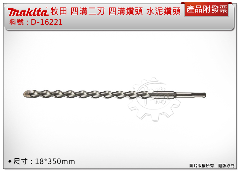 ＊中崙五金【附發票】牧田 D-16221  四溝二刃 18*350mm 四溝鑽頭 水泥鑽頭 鑽頭