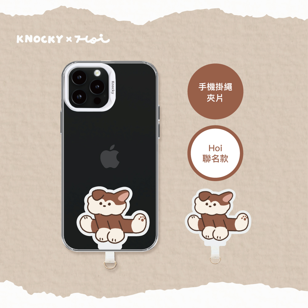 【Knocky x Hoi】『粒粒 Jump』手機掛繩夾片 #跳躍小狗狗