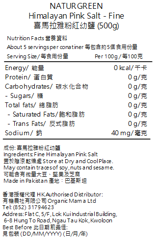 NATURGREEN - 無添加防腐喜馬拉雅粉紅幼鹽 (500g) (55719)新舊包裝隨機發放
