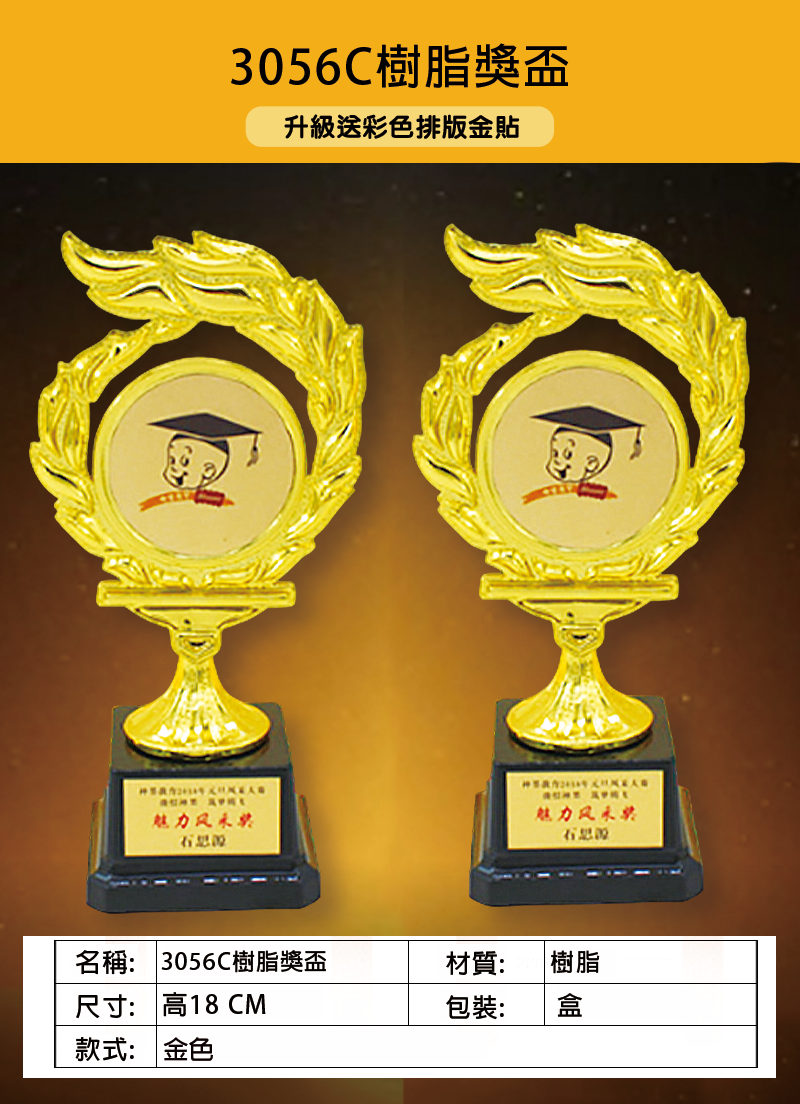 訂製樹脂獎盃 升級送彩色排版金貼 3056C