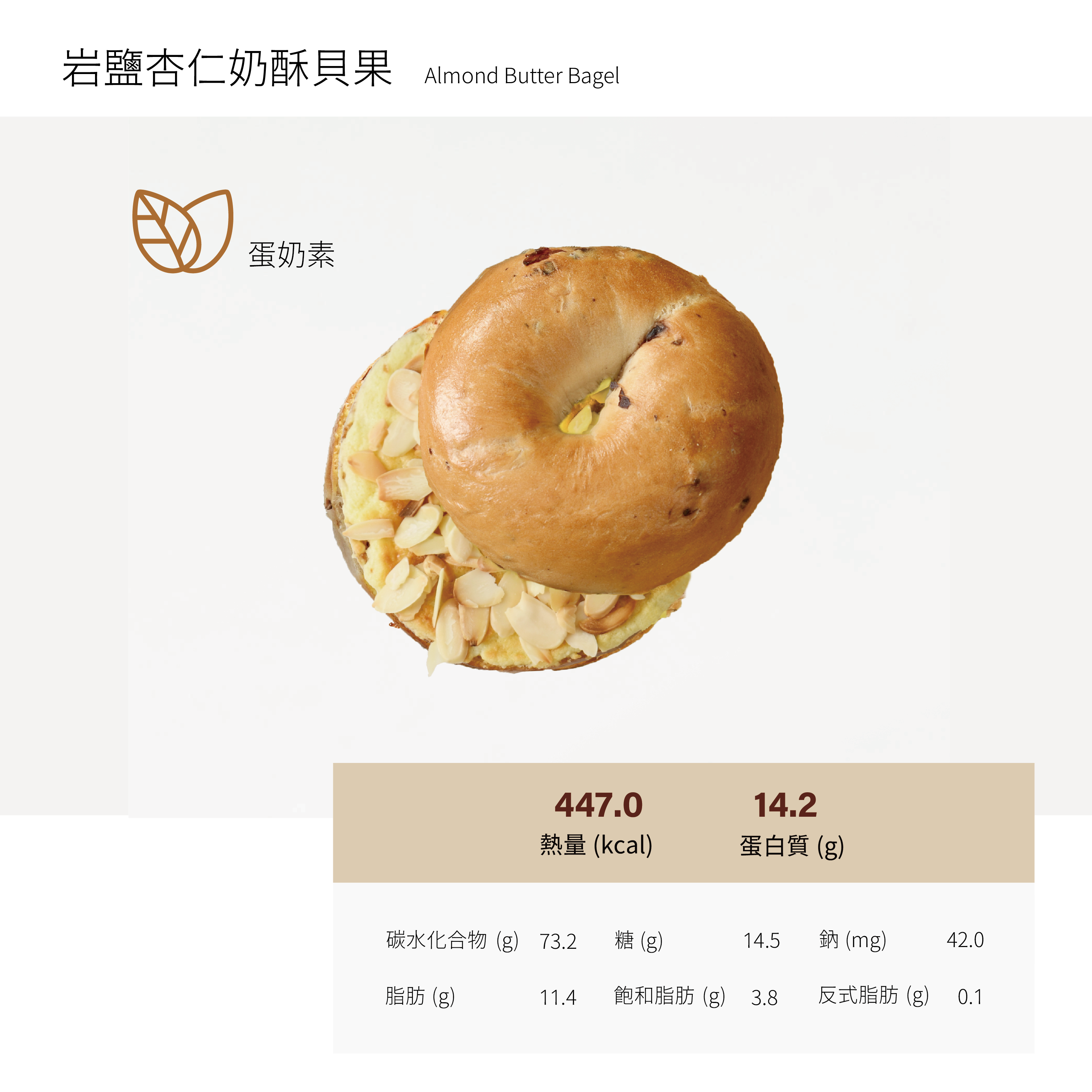 岩鹽杏仁奶酥貝果