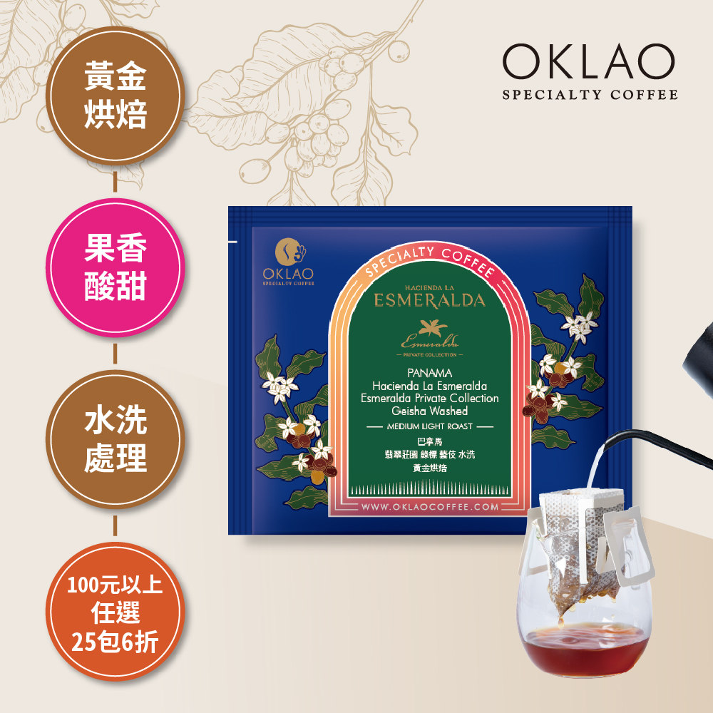 巴拿馬 翡翠莊園 綠標 藝伎 水洗 黃金烘焙 (掛耳包)