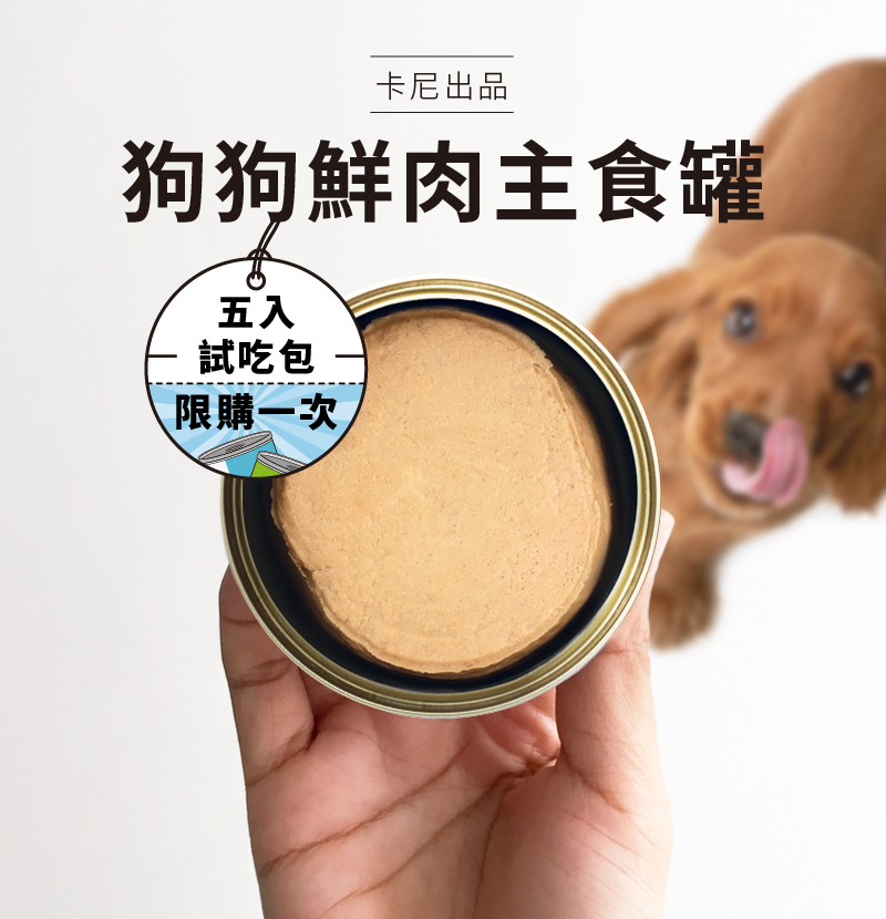 卡尼狗狗鮮肉主食罐試吃組