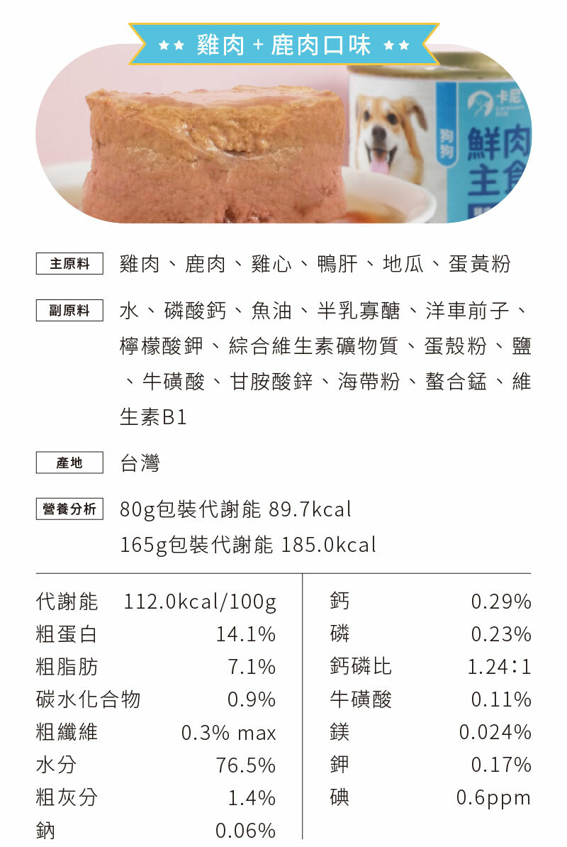 雞肉+鹿肉口味原料、營養分析