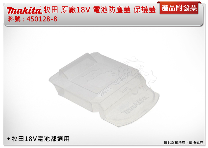 ＊中崙五金【附發票】牧田 原廠18V 電池防塵蓋 450128-8 保護蓋 保護 透明 電池保護蓋 適用牧田18V電池