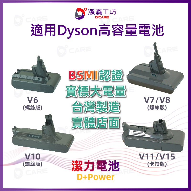 電商限定(副廠)Dyson 認證電池 V6 V7 V8 V10 V11
